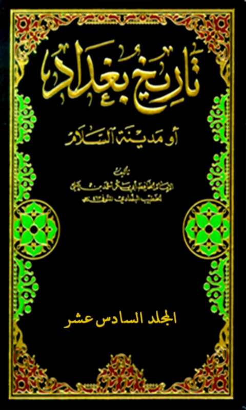Cover image for book تاريخ بغداد المجلد السادس عشر
