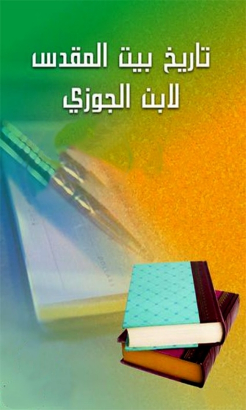Cover image for book تاريخ بيت المقدس