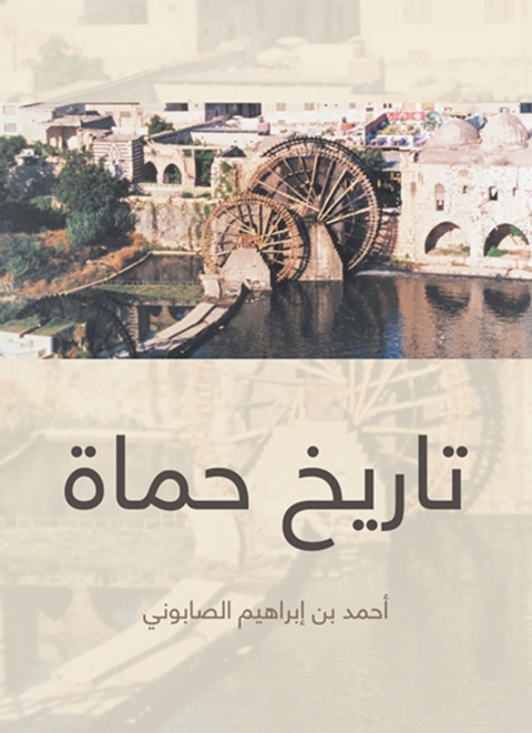 Cover image for book تاريخ حماة