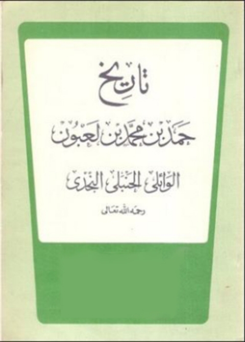 Cover image for book تاريخ حمد بن محمد بن لعبون