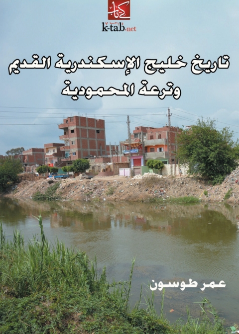 Cover image for book تاريخ خليج الاسكندرية القديم وترعة المحمودية