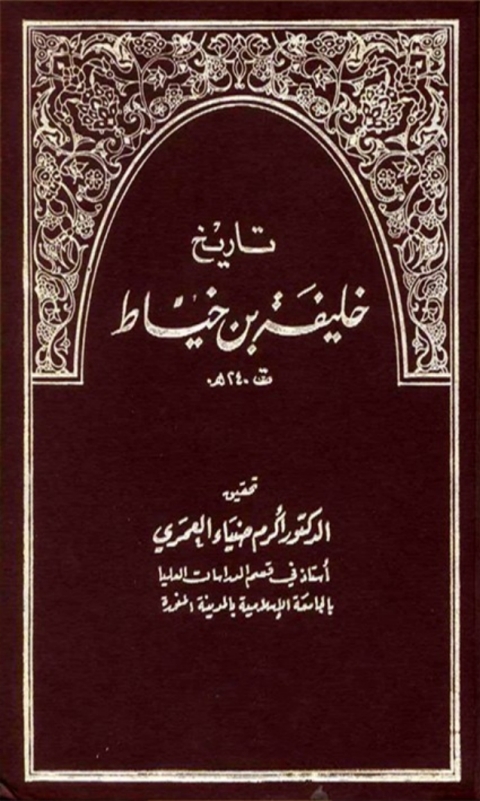 Cover image for book تاريخ خليفة بن خياط