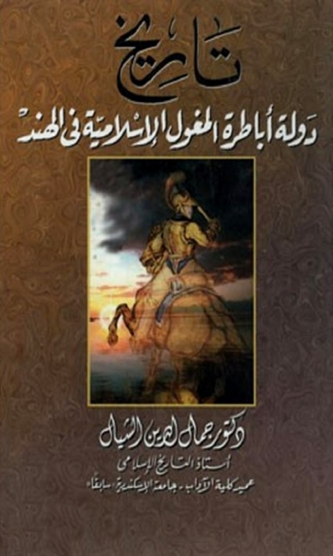 Cover image for book تاريخ دولة اباطرة المغول الاسلامية في الهند