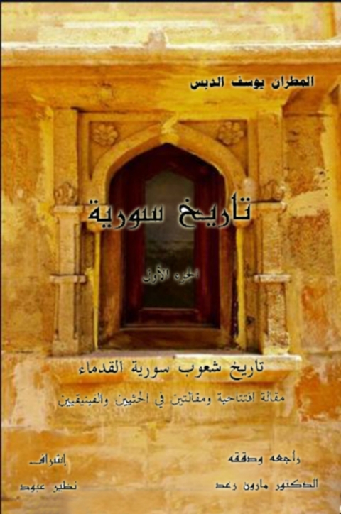 Cover image for book تاريخ سورية الجزء الاول