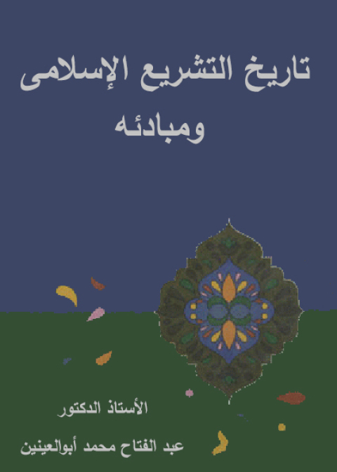 Cover image for book تاريخ التشريع الاسلامي