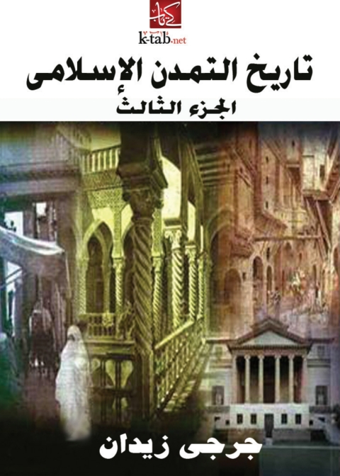 Cover image for book تاريخ التمدن الإسلامي (الجزء الثالث)
