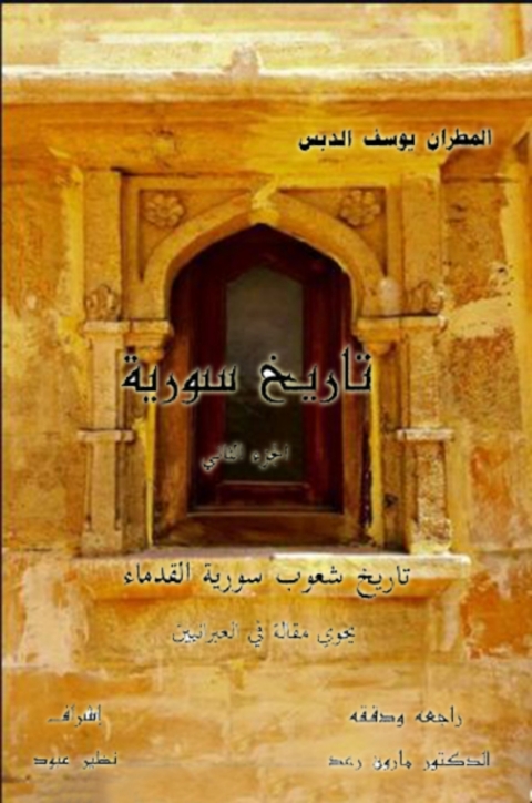 Cover image for book تاريخ سورية الجزء الثاني