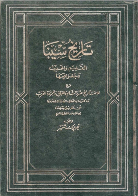 Cover image for book تاريخ سيناء القديم والجديد وجغرافيتها