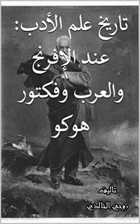 Cover image for book تاريخ علم الادب