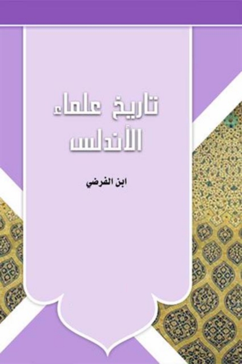Cover image for book تاريخ علماء الاندلس