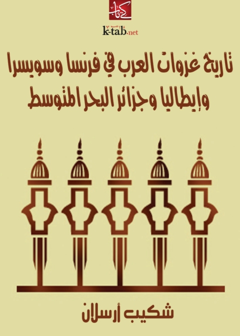 Cover image for book تاريخ غزوات العرب في فرنسا وسويسرا وايطاليا وجزائر البحر المتوسط