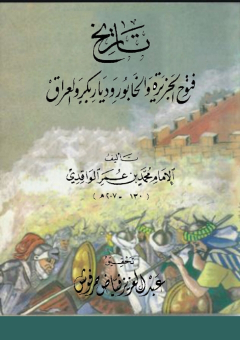 Cover image for book تاريخ فتوح الجزيرة و الخابور وديار بكر و العراق