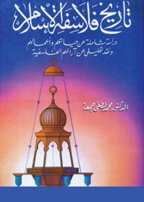 Cover image for book تاريخ فلاسفة الاسلام
