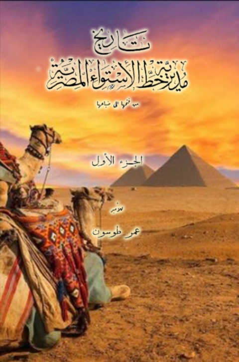 Cover image for book تاريخ مديرية خط الاستواء المصرية الجزء الاول