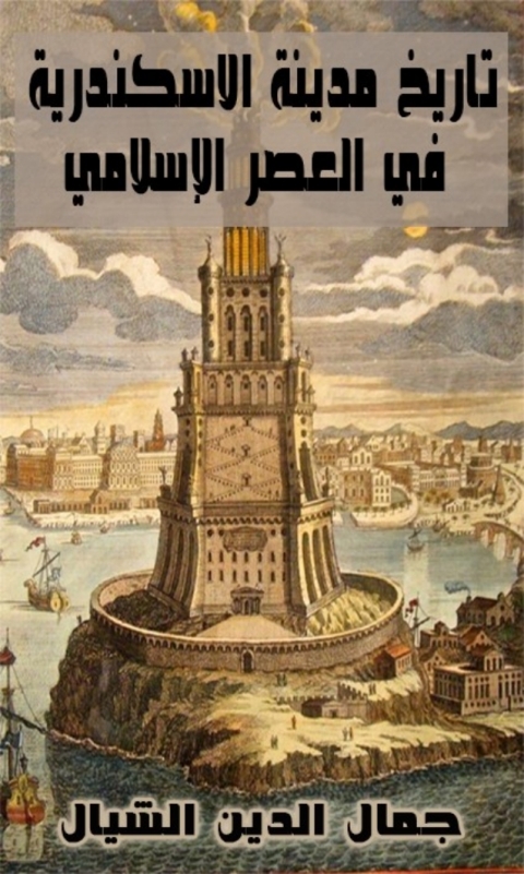 Cover image for book تاريخ مدينة الاسكندرية في العصر الاسلامي