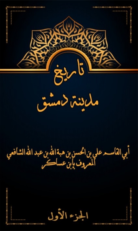 Cover image for book تاريخ مدينة دمشق الجزء الاول
