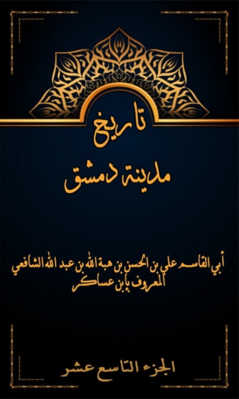 Cover image for book تاريخ مدينة دمشق الجزء التاسع عشر