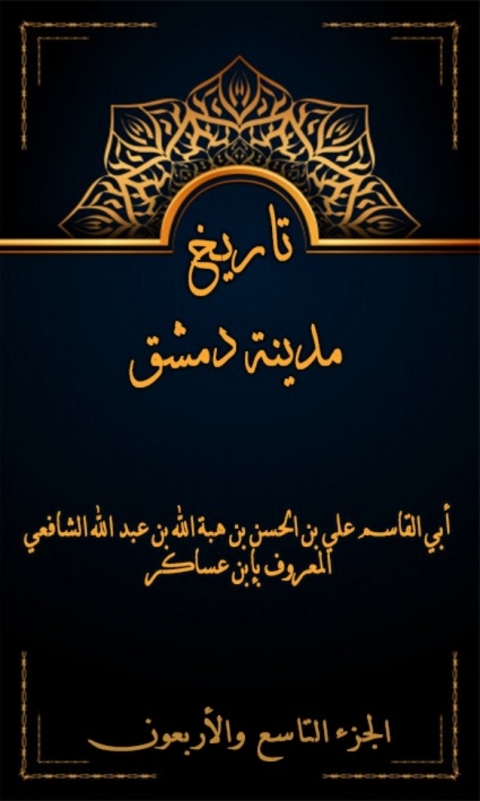 Cover image for book تاريخ مدينة دمشق الجزء التاسع و الاربعون