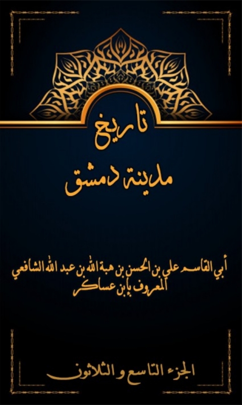 Cover image for book تاريخ مدينة دمشق الجزء التاسع و الثلاثون