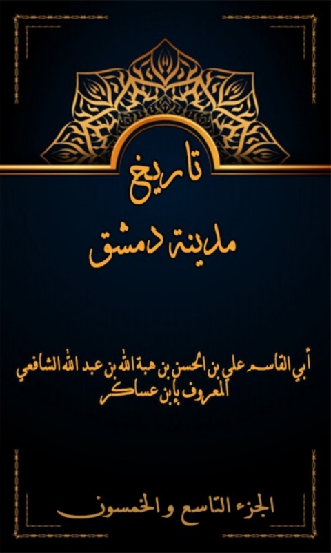Cover image for book تاريخ مدينة دمشق الجزء التاسع و الخمسون