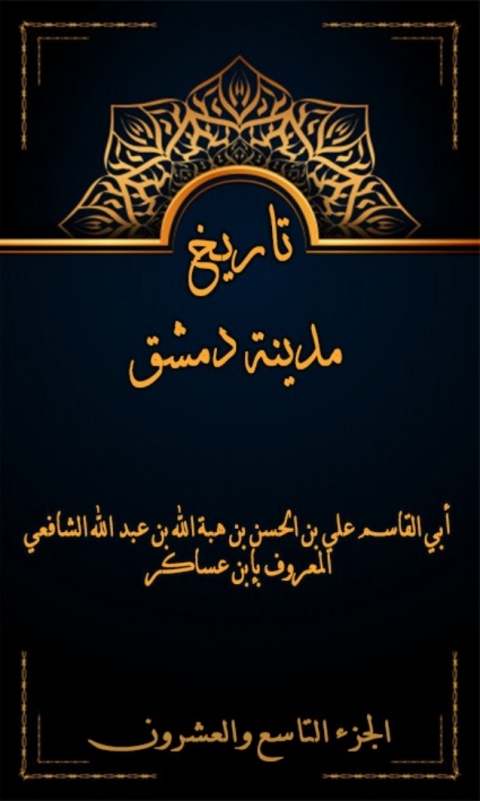 Cover image for book تاريخ مدينة دمشق الجزء التاسع و العشرون