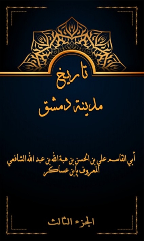 Cover image for book تاريخ مدينة دمشق الجزء الثالث