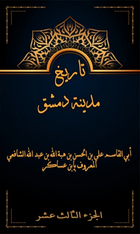Cover image for book تاريخ مدينة دمشق الجزء الثالث عشر
