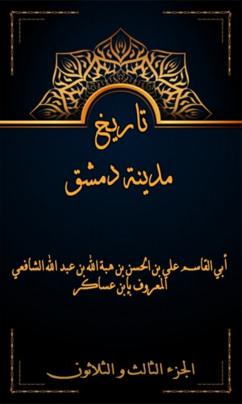 Cover image for book تاريخ مدينة دمشق الجزء الثالث و الثلاثون