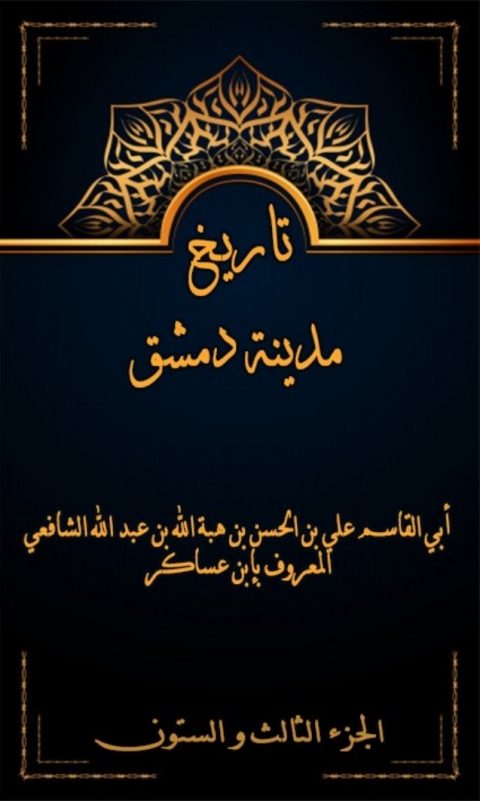 Cover image for book تاريخ مدينة دمشق الجزء الثالث و الستون