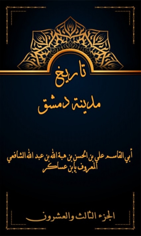Cover image for book تاريخ مدينة دمشق الجزء الثالث و العشرون