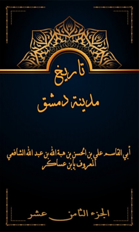 Cover image for book تاريخ مدينة دمشق الجزء الثامن عشر