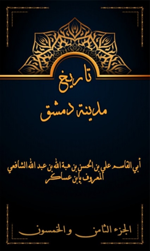 Cover image for book تاريخ مدينة دمشق الجزء الثامن و الخمسون