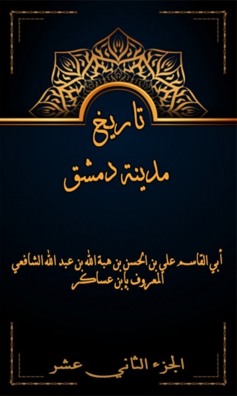 Cover image for book تاريخ مدينة دمشق الجزء الثاني عشر