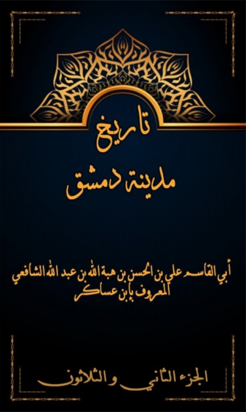 Cover image for book تاريخ مدينة دمشق الجزء الثاني و الثلاثون