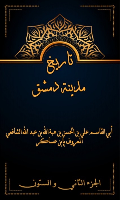 Cover image for book تاريخ مدينة دمشق الجزء الثاني و الستون
