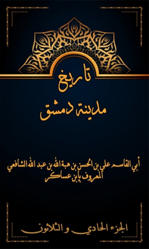 Cover image for book تاريخ مدينة دمشق الجزء الحادي و الثلاثون