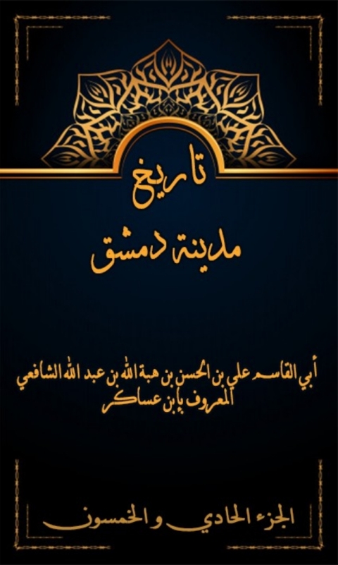 Cover image for book تاريخ مدينة دمشق الجزء الحادي و الخمسون
