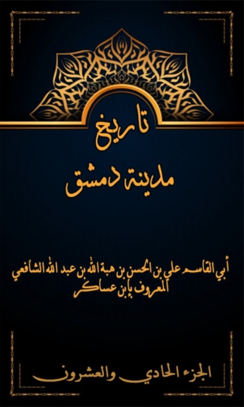 Cover image for book تاريخ مدينة دمشق الجزء الحادي و العشرون