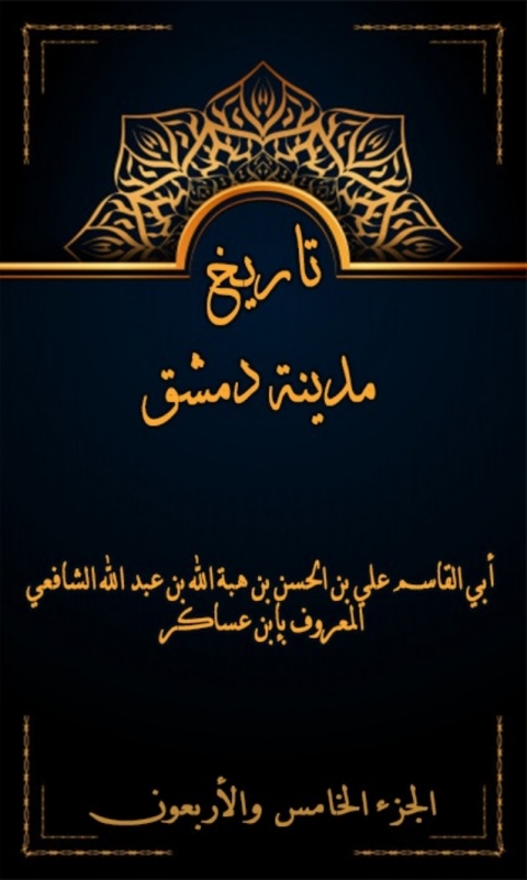 Cover image for book تاريخ مدينة دمشق الجزء الخامس و الاربعون