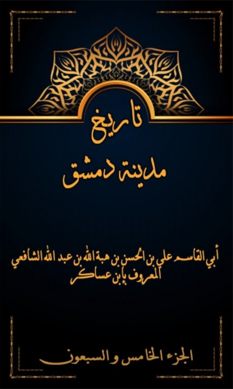 Cover image for book تاريخ مدينة دمشق الجزء الخامس و السبعون