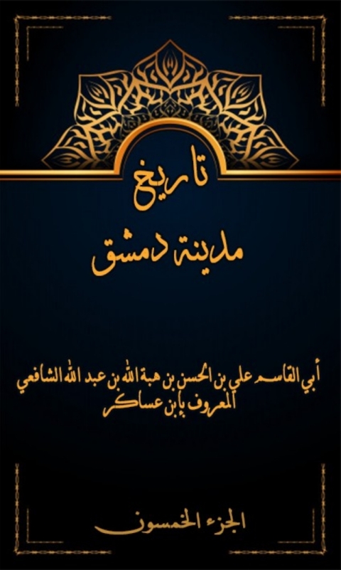 Cover image for book تاريخ مدينة دمشق الجزء الخمسون