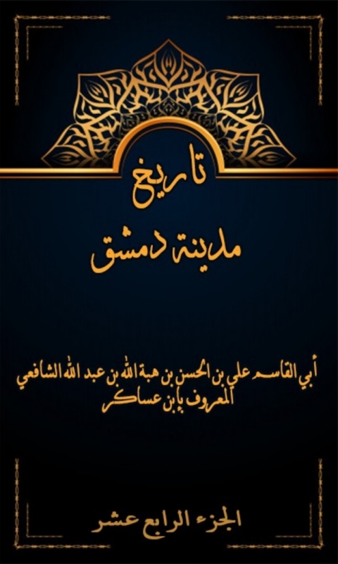 Cover image for book تاريخ مدينة دمشق الجزء الرابع عشر