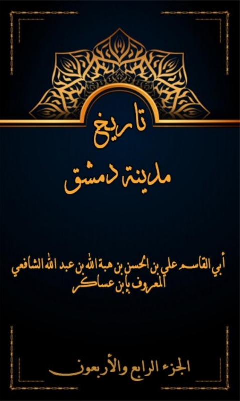 Cover image for book تاريخ مدينة دمشق الجزء الرابع و الاربعون