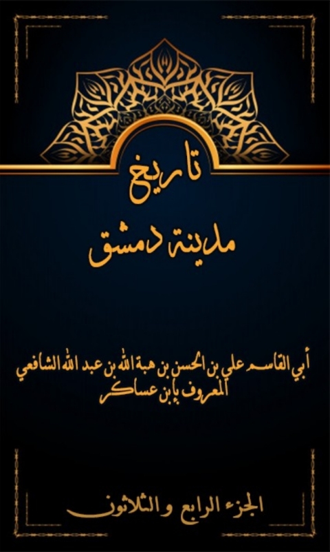 Cover image for book تاريخ مدينة دمشق الجزء الرابع و الثلاثون