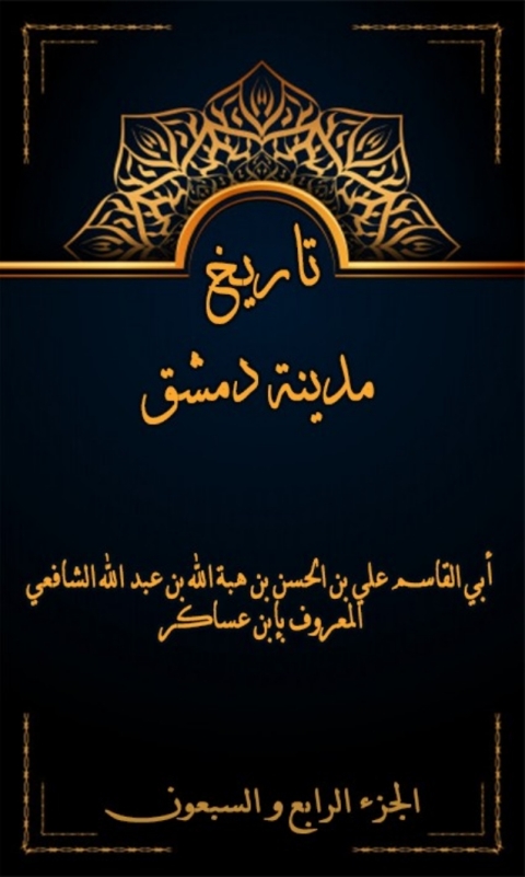 Cover image for book تاريخ مدينة دمشق الجزء الرابع و السبعون