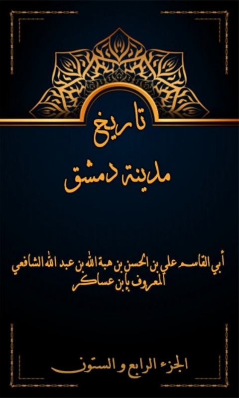 Cover image for book تاريخ مدينة دمشق الجزء الرابع و الستون
