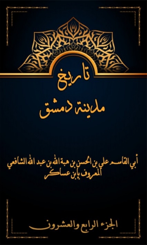 Cover image for book تاريخ مدينة دمشق الجزء الرابع و العشرون