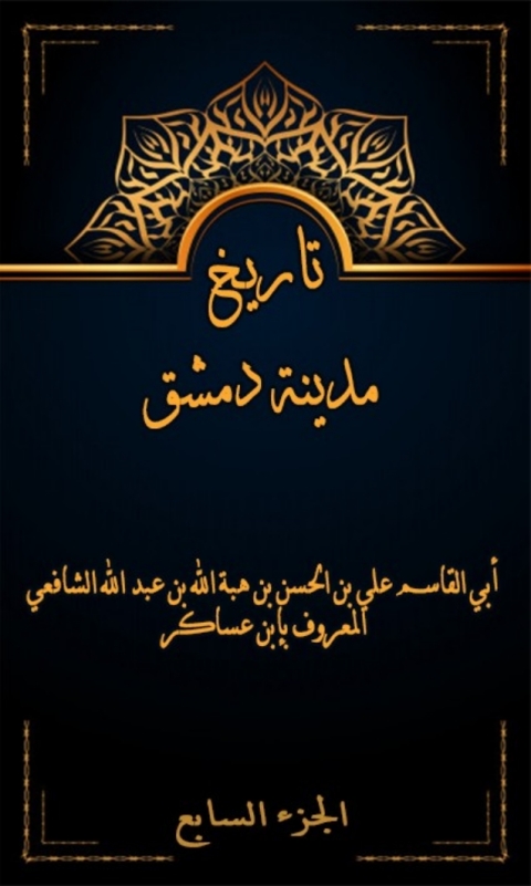 Cover image for book تاريخ مدينة دمشق الجزء السابع