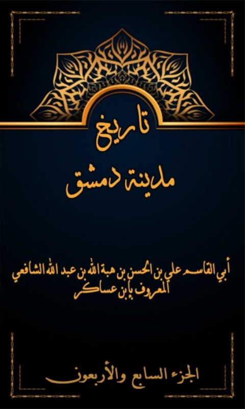 Cover image for book تاريخ مدينة دمشق الجزء السابع و الاربعون