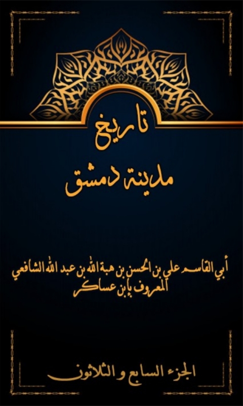 Cover image for book تاريخ مدينة دمشق الجزء السابع و الثلاثون